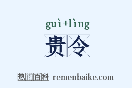 贵令是什么意思的图片